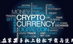 币安交易所：在苹果手机上轻松下载与使用的完