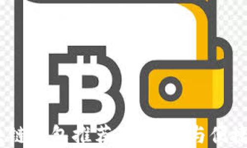 
2023十大区块链钱包推荐：安全性与便捷性的完美结合