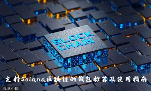 支持Solana区块链的钱包推荐及使用指南