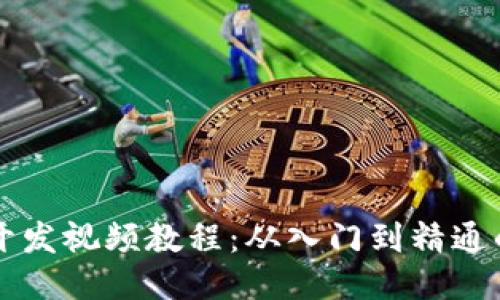 区块链钱包开发视频教程：从入门到精通的全方位指南