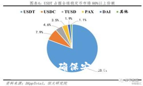 TokenIM加密全解析：确保安全和隐私的最佳实践