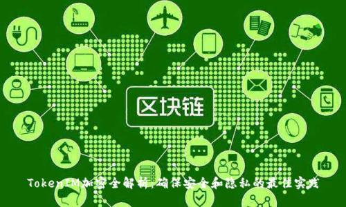 TokenIM加密全解析：确保安全和隐私的最佳实践