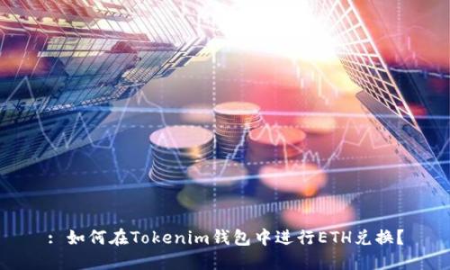 : 如何在Tokenim钱包中进行ETH兑换？