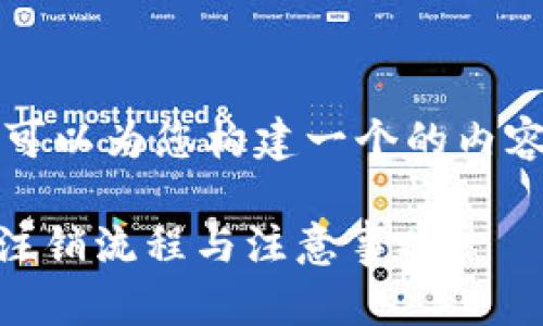 好的，关于“OK交易所怎么注销”，我可以为您构建一个的内容框架。以下是相关部分的详细信息：

如何安全注销OK交易所账户？详解注销流程与注意事项