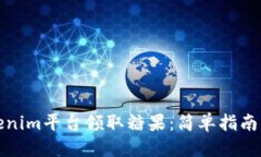 思考如何在Tokenim平台领取糖果：简单指南与注意
