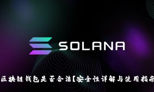 区块链钱包是否合法？安全性详解与使用指南