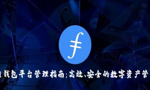 区块链钱包平台管理指南：高效、安全的数字资产管理策略