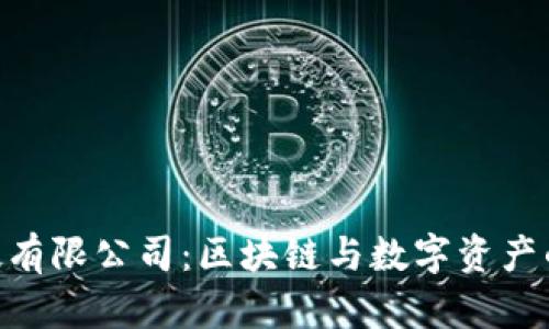 Tokenim科技有限公司:区块链与数字资产的未来引领者