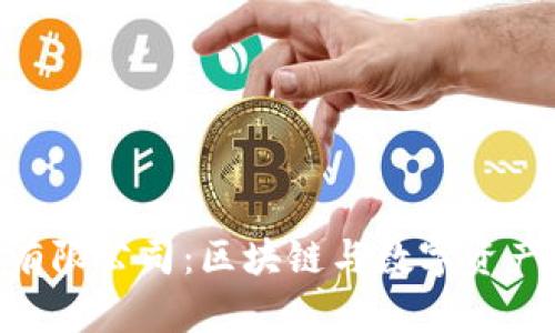 Tokenim科技有限公司:区块链与数字资产的未来引领者
