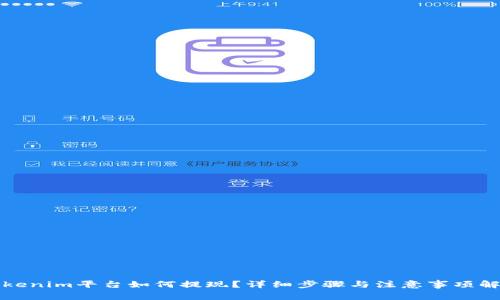 Tokenim平台如何提现？详细步骤与注意事项解析