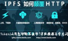 如何在Tokenim钱包中购买波卡：详细指南与常见问