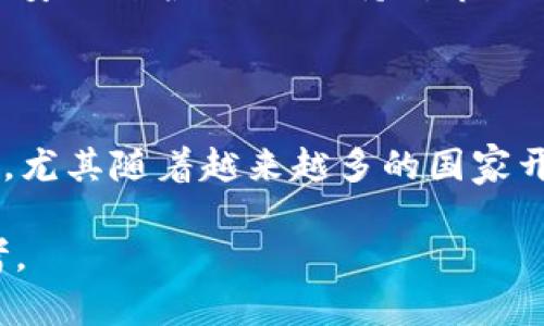 jiaotiTRC20交易平台是否合法？全面解析与建议/jiaoti
TRC20交易, 交易平台, 合法性, 数字货币/guanjianci

### 内容主体大纲

1. **引言**
   - TRC20简介
   - 交易平台概述
   - 带出的合法性问题

2. **TRC20的基本概念**
   - TRC20定义
   - TRC20与ERC20的比较
   - TRC20的应用场景

3. **全球区块链法规现状**
   - 各国对数字货币的监管
   - 合法与非法交易平台的界定
   - 影响数字货币合法性的因素

4. **TRC20交易平台的合法性分析**
   - 因素分析：技术、合规与市场
   - 新兴市场的法律环境
   - 典型合法与非法案例

5. **如何选择合法的TRC20交易平台？**
   - 选择平台时的注意事项
   - проверка лицензии (许可证检查)
   - 用户评价与平台信誉

6. **TRC20交易的风险与防范**
   - 数字货币交易的常见风险
   - 风险管理策略
   - 安全交易的最佳实践

7. **结论**
   - 总结TRC20交易平台的合法性
   - 未来趋势及个人投资者建议

### 内容详述

#### 引言

随着区块链技术的迅猛发展，TRC20作为一种在币安和波场（TRON）上流行的代币标准，其交易平台的合法性问题逐渐引起了广泛关注。不同国家和地区对于数字货币交易的法律法规各不相同，这使得普通投资者在选择交易平台时感到困惑。

本文旨在对TRC20交易平台的合法性进行全面解析，解读全球范围内对数字货币的监管现状，帮助用户理性选择合法的平台进行交易。

---

#### TRC20的基本概念

##### TRC20定义

TRC20是TRON网络上的一种代币标准，类似于以太坊的ERC20标准。TRC20代币具有简易创建、转账能力和智能合约的执行功能，使得开发者能够很方便地在TRON上发行和管理数字资产。

##### TRC20与ERC20的比较

虽然TRC20和ERC20都属于代币标准，但二者在网络架构、交易速度及手续费等方面存在差异。例如，TRON网络的交易速度相较于以太坊更加迅速，而手续费则几乎为零。

##### TRC20的应用场景

TRC20代币广泛应用于各种去中心化金融（DeFi）项目、游戏、社交平台及数字资产交易。随着越来越多企业对TRC20的采用，其应用范围将进一步扩展。

---

#### 全球区块链法规现状

##### 各国对数字货币的监管

在全球范围内，不同国家对数字货币的法律法规的态度各异。一些国家如美国和日本，已建立起逐步完善的监管框架，而印度和中国则对数字货币采取较为严格的限制措施。

##### 合法与非法交易平台的界定

交易平台的合法性通常与其是否获得国家监管机构的许可、是否遵循相关反洗钱（AML）及客户身份识别（KYC）政策等因素密切相关。通常情况下，合法平台都会在其主页上公开相关证照信息。

##### 影响数字货币合法性的因素

影响数字货币合法性的因素包括市场需求、技术发展、国家政策、以及公众对数字货币的接受度等。这些因素共同作用，决定了交易平台的法律地位。

---

#### TRC20交易平台的合法性分析

##### 因素分析：技术、合规与市场

TRC20交易平台的合法性不仅取决于平台自身的技术水平与合规情况，还受到市场环境变化的影响。技术安全性高、合规性好、市场广阔的交易平台相对更容易获得合法地位。

##### 新兴市场的法律环境

很多新兴市场对数字货币相对开放，提供了良好的发展空间。但由于缺乏完善的法律体系和监管，投资者在选择时需谨慎。

##### 典型合法与非法案例

通过对一些典型案例的分析，可以识别出哪些平台是合法的。例如，Coinbase和Binance等在多个国家享有合法身份的交易平台，而某些未经注册的私营平台如一些ICO项目则往往存在风险。

---

#### 如何选择合法的TRC20交易平台？

##### 选择平台时的注意事项

在选择TRC20交易平台时，需要关注其合法性、用户评价、安全性等信息。主动询问平台是否遵循KYC和AML政策，可以帮助用户更好地判断其合法性。

##### проверка лицензии (许可证检查)

检查交易平台是否获得当地监管机构颁发的许可证是选择合法平台的重要步骤。用户应当尽量选择那些能够提供透明合规信息的交易平台。

##### 用户评价与平台信誉

参考其他用户对交易平台的评价，可以为用户提供更全面的视角。网络论坛、社交媒体及评价网站都是获取平台信息的良好渠道。

---

#### TRC20交易的风险与防范

##### 数字货币交易的常见风险

数字货币交易存在多种风险，包括市场波动性、技术风险、法律风险等。理解并识别这些风险是每一个投资者的必修课。

##### 风险管理策略

投资者可以通过分散投资、设定止损策略以及对市场进行充分调研等方式来降低风险。有必要时，考虑聘请专业顾问进行指导。

##### 安全交易的最佳实践

在进行TRC20交易时，确保资产所在平台的安全性，多重身份验证、冷钱包存储等措施可以有效增加资产的安全保护。

---

#### 结论

在对TRC20交易平台的合法性进行全面解析后，我们可以看到，虽然存在很多合法的平台，但市场中也不乏违法行为。因此，投资者需加强自身的法律意识，选择合规平台进行交易，以降低风险，并在数字货币市场中获得更大的收益。

### 问题引导

1. TRC20是什么？
2. 各国对数字货币的监管模式如何？
3. 如何判断一个交易平台的合法性？
4. 在选择TRC20交易平台时应关注哪些要素？
5. TRC20交易中的主要风险及应对措施有哪些？
6. 未来数字货币交易的趋势会如何发展？

#### 问题详细介绍

##### TRC20是什么？

trc20TRC20是TRON网络上用于创建和管理分散化的代币的一种标准，与ERC20相对应。TRC20代币在TRON网络上实现了高速度、低费用的交易，为开发者提供了便利，推动了去中心化金融的快速发展。/trc20

##### 各国对数字货币的监管模式如何？

guoju不同国家对数字货币的监管存在巨大差异，一些国家走得较快并建立了完整的法律框架，而另一些则仍在探索监管路径。日本的监管较为宽松，而中国则相对封闭。/guoju

##### 如何判断一个交易平台的合法性？

panxuan判断交易平台的合法性主要通过检查其是否获得相关资质、是否遵循KYC和AML政策、是否有透明的操作记录等方式进行。合法平台通常会主动披露相关信息。/panxuan

##### 在选择TRC20交易平台时应关注哪些要素？

youzhu选择TRC20交易平台时应关注其合法性、用户评价、手续费、提现速度等要素，以保证能够获得良好的交易体验和资金安全。/youzhu

##### TRC20交易中的主要风险及应对措施有哪些？

fengxianTRC20交易的主要风险包括价格波动、技术攻击和法律风险等。应对措施则包括多样化投资、技术安全防护、以及保持对市场法律环境的关注。/fengxian

##### 未来数字货币交易的趋势会如何发展？

wenyao数字货币交易的未来趋势可能会朝着更加监管透明化、技术安全性提高以及用户体验的方向发展，尤其随着越来越多的国家开始关注并建构相关法规。/wenyao 

通过全面的解析和详细的问题解答，本文旨在为想要了解TRC20交易平台合法性的用户提供有价值的参考。