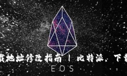 比特派App下载地址修改指南 | 比特派, 下载, 更新, 使用