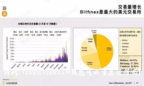 请问：TokenTokenIM钱包可以重复注册吗？