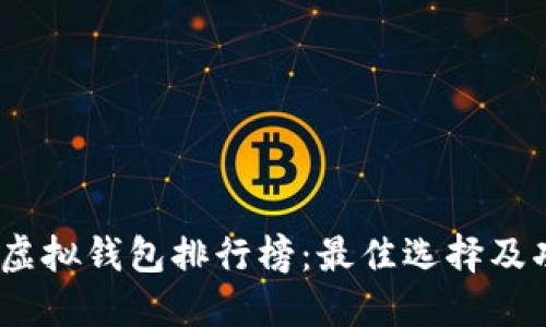 2023年虚拟钱包排行榜：最佳选择及功能比较