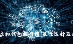 2023年虚拟钱包排行榜：最佳选择及功能比较