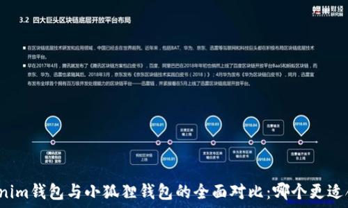   
tokenim钱包与小狐狸钱包的全面对比：哪个更适合你？