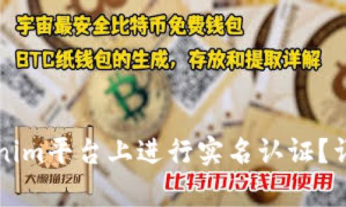如何在Tokenim平台上进行实名认证？详细步骤解析