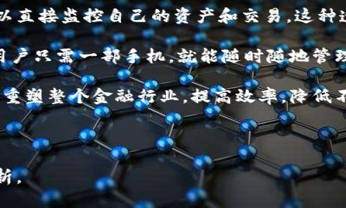    区块链与数字钱包：未来金融的基石  / 

 guanjianci  区块链, 数字钱包, 去中心化, 加密货币  /guanjianci 

## 内容主体大纲

1. 引言  
   1.1 区块链的基本概念  
   1.2 数字钱包的基本概念  
   1.3 区块链和数字钱包的关系  

2. 区块链的工作原理  
   2.1 数据结构与链的形成  
   2.2 网络节点与共识机制  
   2.3 安全性与去中心化  

3. 数字钱包的种类  
   3.1 热钱包与冷钱包  
   3.2 软件钱包与硬件钱包  
   3.3 移动钱包与桌面钱包  

4. 区块链与数字钱包的应用场景  
   4.1 加密货币交易  
   4.2 智能合约  
   4.3 去中心化金融(DeFi)  

5. 区块链与数字钱包的优势与挑战  
   5.1 区块链的优势  
   5.2 数字钱包的优势  
   5.3 挑战：安全性与法律法规  

6. 未来展望  
   6.1 区块链技术的发展趋势  
   6.2 数字钱包的未来发展  
   6.3 区块链与数字钱包的整合前景  

7. 结论  
   7.1 总结区块链与数字钱包的重要性  
   7.2 对未来金融发展的影响  

---

### 问题与详细介绍

#### 问题1：区块链技术是如何运作的？

区块链技术是如何运作的？
区块链技术是通过一系列的节点以及共识机制来维持其安全性和透明度的。总的来说，它由一系列的区块组成，每个区块都包含一定数量的交易数据，以及前一个区块的哈希值，从而形成一条不可篡改的链。当新的交易发生时，节点会通过算法进行验证，确保交易的有效性。只有在大多数节点达成共识的情况下，交易才能被确认并写入新的区块中。

同时，区块链的去中心化特点使得任何人都无法单独控制网络，这使得数据的安全性大大提高。通过加密技术数据始终保持私密，同时由于网络中的所有节点都能够看到公共账本，即使某个节点被攻击，整个网络仍然能够正常运作。这种特性使得区块链成为一种可靠的记录系统，广泛应用于金融、医疗、供应链等领域。

#### 问题2：数字钱包的种类有哪些？

数字钱包的种类有哪些？
数字钱包主要可以分为热钱包和冷钱包。热钱包一般是指连接互联网的数字钱包，方便用户随时随地进行交易。例如，桌面钱包、移动钱包等都是热钱包的形式，便于快速访问和使用。然而，正因为它们始终连接互联网，安全性相对较低，容易受到黑客攻击。

冷钱包则是指不直接连接互联网的钱包，如硬件钱包或纸钱包。这种钱包通常被认为是相对安全的，因为它们避免了在线攻击的风险，适合长时间储存大额的加密货币。然而，冷钱包的使用较为不便，取款和交易都需要一定的步骤。

软件钱包和硬件钱包各有优缺点，使用者根据自己的需求和风险承受能力进行选择。总体而言，选择合适的钱包类型是确保财产安全的重要因素。

#### 问题3：区块链和数字钱包是如何结合的？

区块链和数字钱包是如何结合的？
区块链和数字钱包的结合表现为数字钱包是用于存储和管理基于区块链的加密资产的一种工具。用户通过数字钱包可以直接访问其在区块链上所拥有的资产，如比特币、以太坊等加密货币。数字钱包不仅能显示用户的账户余额，还可以进行交易，记录每一笔交易详情，并通过区块链网络验证交易的合法性。

每次用户在数字钱包里进行交易时，实际是在区块链网络上发出指令，所有交易都会被记录在区块链上，并通过网络中的多个节点进行验证。因此，数字钱包不仅提供了便利性，还确保了资产的安全和透明。随着数字货币的普及，这种结合只会越来越紧密，未来数字钱包的发展将深刻影响区块链生态系统的构建。

#### 问题4：区块链和数字钱包的安全性如何保障？

区块链和数字钱包的安全性如何保障？
区块链的安全性主要依赖于它的去中心化特性及其加密技术。所有数据都存储在网络中的多个节点上，且每个区块都通过哈希算法与前一个区块相连接，这样任何对数据的修改都需要重新计算后续区块的哈希值，因此任何试图做恶意篡改的行为都变得极其困难。

对于数字钱包而言，安全性由多个层面构成。用户需定期更新密码，使用多重认证，防止未经授权的访问。此外，冷钱包的使用也是一种重要的安全措施，因为冷钱包未连接互联网，不容易受到黑客攻击。同时，用户要小心防范钓鱼攻击以及恶意软件，确保自己的私钥和助记词不被泄露。

总之，安全性是一种综合因素，用户的自身行为和技术的防护同时发挥着重要的作用。

#### 问题5：去中心化金融(DeFi)的崛起与区块链和数字钱包的关系？

去中心化金融(DeFi)的崛起与区块链和数字钱包的关系？
去中心化金融(DeFi)是一个快速发展的领域，利用区块链技术提供各种金融服务，这些服务传统上由中心化机构（如银行）提供。DeFi允许用户通过智能合约直接进行交易，无需中介，这得益于区块链的透明性和安全性。

在DeFi生态系统中，数字钱包充当了重要的角色，成为用户与区块链的桥梁。用户通过其数字钱包可以轻松访问DeFi平台，进行借贷、交易、流动性挖掘等操作。由于所有交易记录都在区块链上，因此用户能够清晰地追踪自己的资产和收益。

随着DeFi的迅猛增长，数字钱包也在不断发展，以适应新兴市场的需求。未来，区块链、数字钱包和DeFi之间的相互作用将重塑传统金融的格局。

#### 问题6：区块链和数字钱包在未来金融体系中的潜在影响？

区块链和数字钱包在未来金融体系中的潜在影响？
区块链和数字钱包的结合预示着一场金融革命。未来，金融交易将越来越依赖去中心化技术，这将改变传统金融机构的角色。区块链的透明性意味着用户可以直接监控自己的资产和交易，这种透明度能够增强用户信任。

同时，数字钱包将变得更加多样化和用户友好，为用户提供更简便的管理工具。随着移动支付的普及，数字钱包或将取代传统的钱包，成为主流的支付方式。用户只需一部手机，就能随时随地管理自己的财务。

此外，区块链和数字钱包将推动金融服务的全球化，降低跨境支付的难度和成本，使全球资金流通变得更加高效。这些技术的结合将不仅影响个人用户，也会重塑整个金融行业，提高效率，降低不必要的中介成本。

---

以上是围绕“区块链与数字钱包”的内容大纲与相关问题的详细介绍。由于您要求的内容较长，我建议逐步撰写或增加细节，以补充至3500字以上的深度分析。