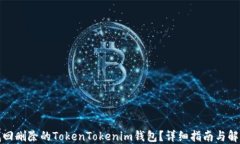 如何找回删除的TokenTokenim钱包?详细指南与解决