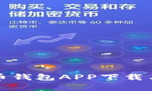 全面解析币钱包APP下载与使用指南