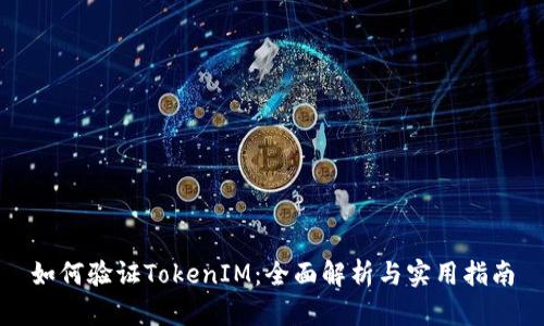 如何验证TokenIM:全面解析与实用指南