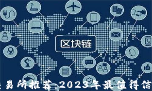 
狗狗币交易所推荐：2023年最值得信赖的平台