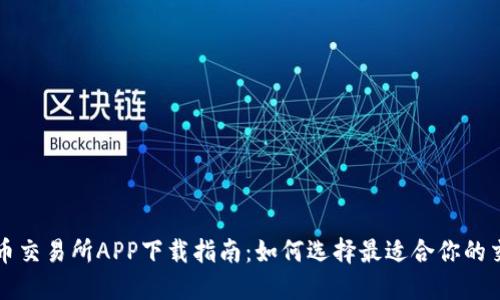 数字货币交易所APP下载指南：如何选择最适合你的交易平台