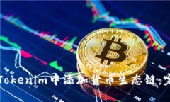 如何在Tokenim中添加货币生态链：完整指南