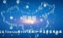 如何通过Tokenim将USDT折现：一种简单实用的操作指