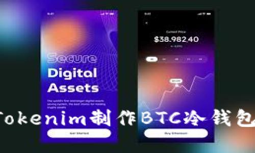 如何使用Tokenim制作BTC冷钱包:完整指南