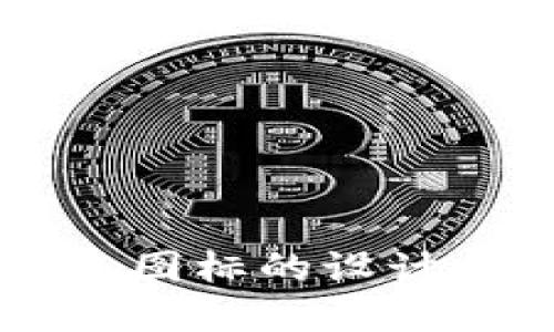 区块链钱包图标的设计与选择指南