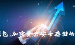 IM冷热钱包：加密资产安全存储的最佳选择