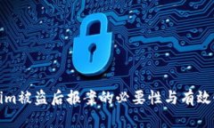 Tokenim被盗后报案的必要性与有效性解析