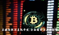 区块链软件系统开发：全面解析与未来趋势