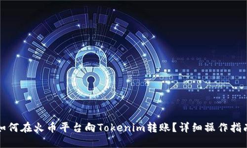 如何在火币平台向Tokenim转账？详细操作指南