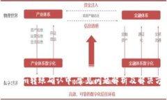 Tokenim转账确认中:常见问题解析及解决方案