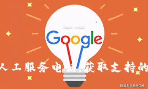 Tokenim人工服务电话:获取支持的最佳途径