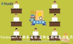 Tokenim人工服务电话:获取支持的最佳途径