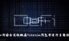 如何安全高效地在Tokenim钱包中进行主转移?