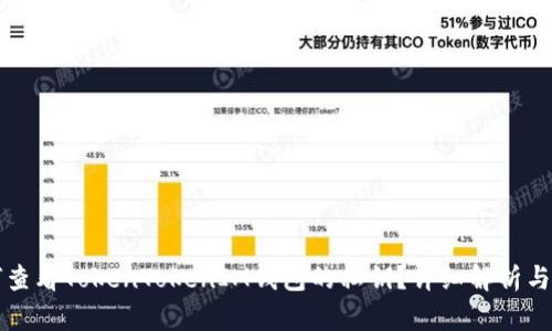如何查看TokenTokenIM钱包的私钥?详细解析与指南