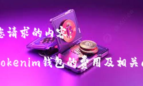 以下是您请求的内容:
中币转Tokenim钱包的费用及相关问题分析