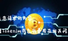 以下是您请求的内容:中币转Tokenim钱包的费用及