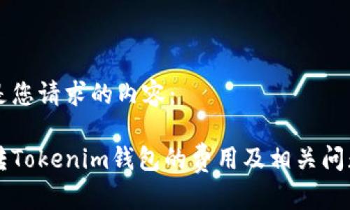 以下是您请求的内容:
中币转Tokenim钱包的费用及相关问题分析