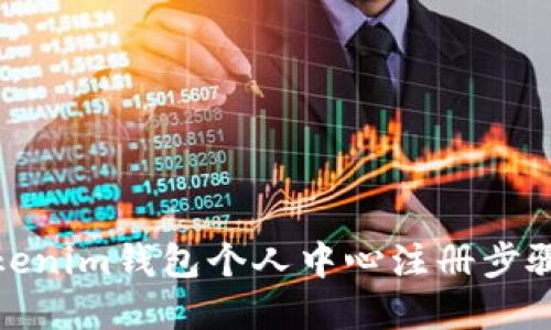 : Tokenim钱包个人中心注册步骤详解