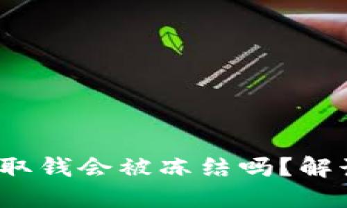 Tokentokenim钱包取钱会被冻结吗?解读用户最关心的问题