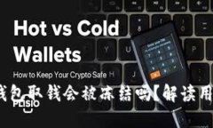 Tokentokenim钱包取钱会被冻结吗?解读用户最关心