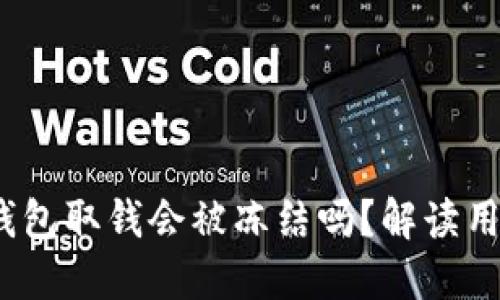 Tokentokenim钱包取钱会被冻结吗?解读用户最关心的问题