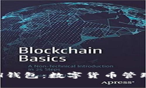 全面解析EVH钱包：数字货币管理的最佳选择