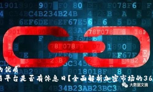 思考一个且的优质
加密货币交易平台是否有休息日？全面解析加密市场的365天交易机制